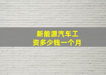 新能源汽车工资多少钱一个月