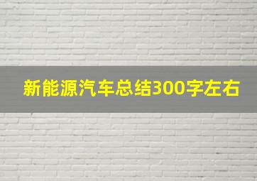 新能源汽车总结300字左右