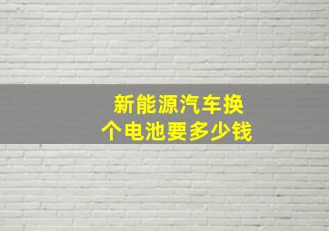 新能源汽车换个电池要多少钱