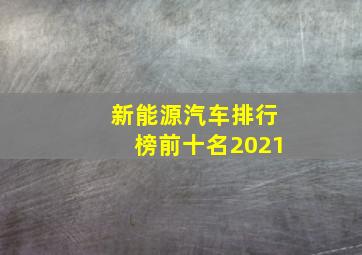 新能源汽车排行榜前十名2021