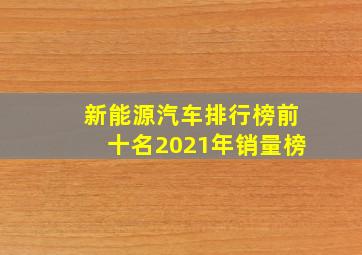 新能源汽车排行榜前十名2021年销量榜