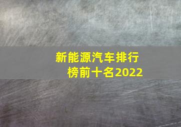 新能源汽车排行榜前十名2022