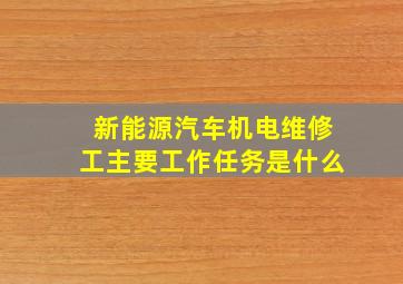 新能源汽车机电维修工主要工作任务是什么