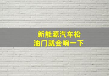 新能源汽车松油门就会响一下