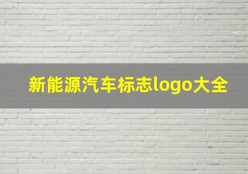 新能源汽车标志logo大全