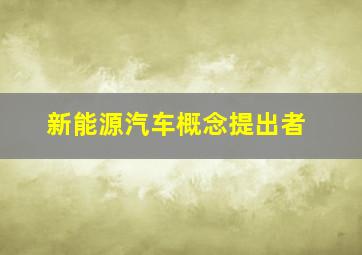 新能源汽车概念提出者