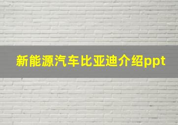 新能源汽车比亚迪介绍ppt