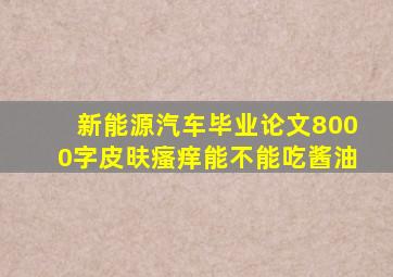 新能源汽车毕业论文8000字皮㫙瘙痒能不能吃酱油