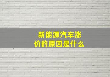 新能源汽车涨价的原因是什么