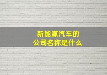 新能源汽车的公司名称是什么