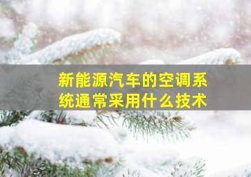 新能源汽车的空调系统通常采用什么技术