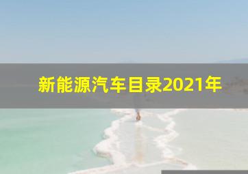 新能源汽车目录2021年