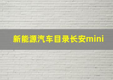 新能源汽车目录长安mini