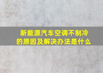 新能源汽车空调不制冷的原因及解决办法是什么