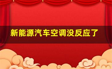 新能源汽车空调没反应了