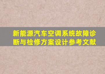 新能源汽车空调系统故障诊断与检修方案设计参考文献