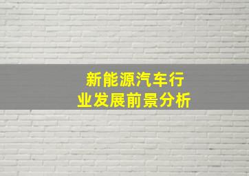 新能源汽车行业发展前景分析