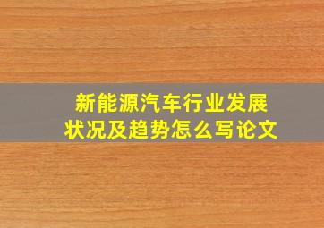 新能源汽车行业发展状况及趋势怎么写论文