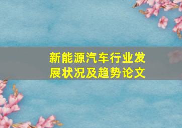 新能源汽车行业发展状况及趋势论文