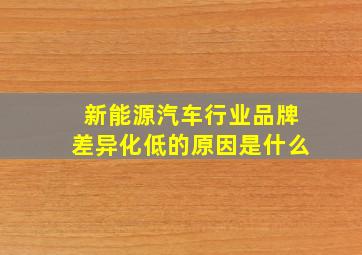 新能源汽车行业品牌差异化低的原因是什么