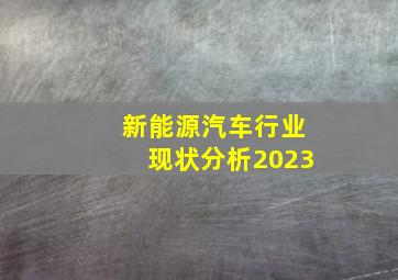 新能源汽车行业现状分析2023