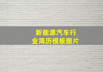 新能源汽车行业简历模板图片