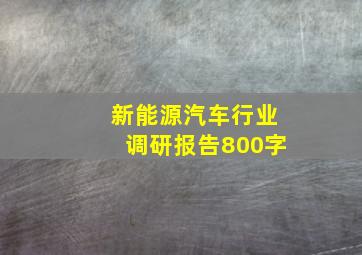 新能源汽车行业调研报告800字