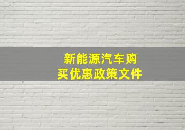 新能源汽车购买优惠政策文件