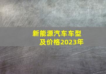 新能源汽车车型及价格2023年