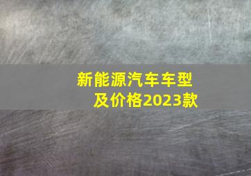 新能源汽车车型及价格2023款