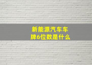 新能源汽车车牌6位数是什么