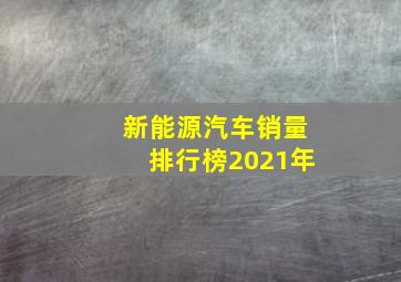 新能源汽车销量排行榜2021年