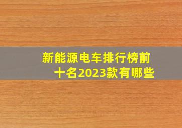 新能源电车排行榜前十名2023款有哪些