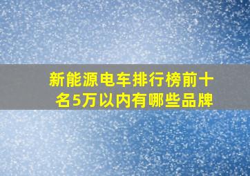 新能源电车排行榜前十名5万以内有哪些品牌