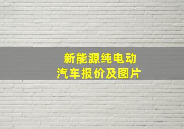 新能源纯电动汽车报价及图片