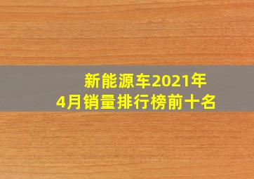 新能源车2021年4月销量排行榜前十名