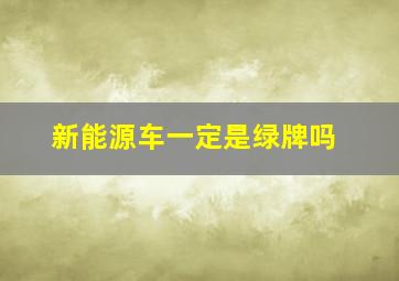 新能源车一定是绿牌吗