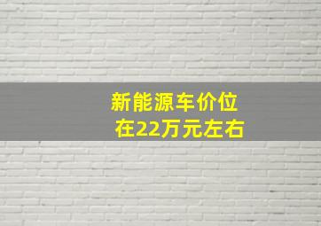 新能源车价位在22万元左右