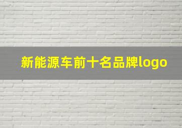 新能源车前十名品牌logo