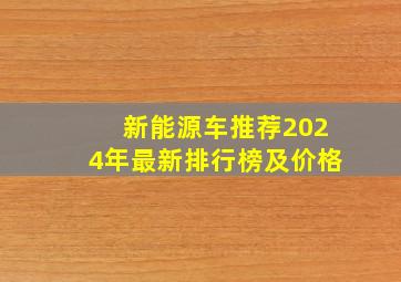 新能源车推荐2024年最新排行榜及价格