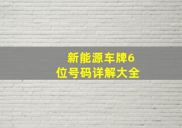 新能源车牌6位号码详解大全