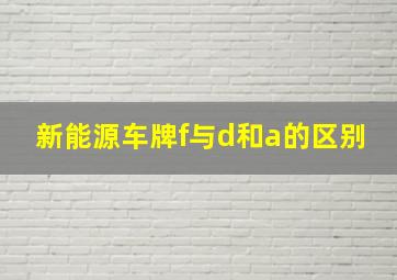 新能源车牌f与d和a的区别