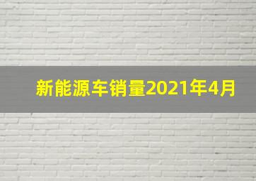 新能源车销量2021年4月