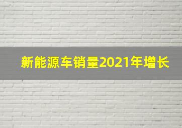 新能源车销量2021年增长