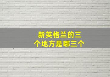 新英格兰的三个地方是哪三个