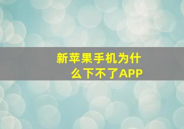 新苹果手机为什么下不了APP