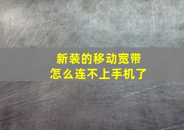 新装的移动宽带怎么连不上手机了