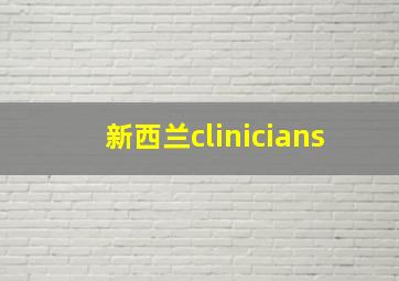 新西兰clinicians