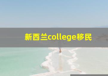 新西兰college移民