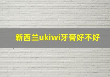 新西兰ukiwi牙膏好不好